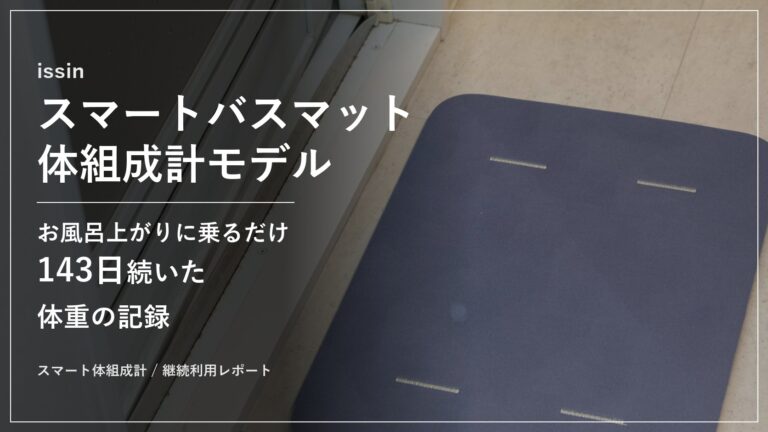 【issin スマートバスマット】お風呂上がりに乗るだけで体重を半年間徹底的に記録。Wi-Fi常時接続で同期の手間なし、7月以降の充電は2〜3回、家族のデータも分けて管理できるissin スマートバスマットがAmazonプライム感謝祭で20%OFF+5%ポイント還元の15,840円