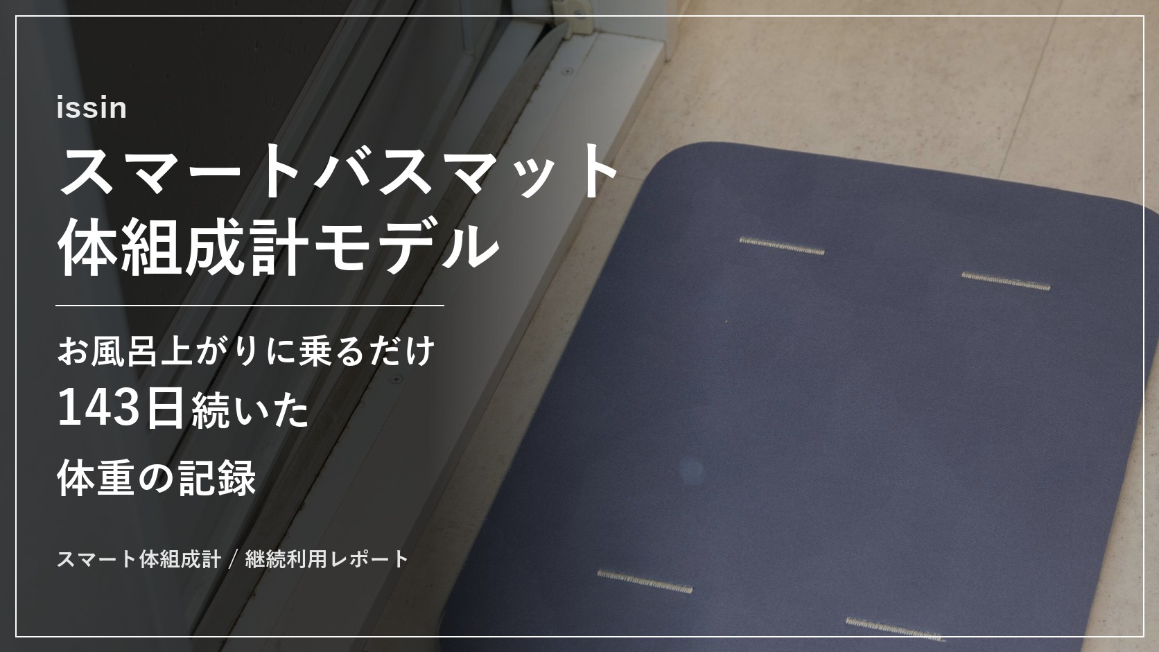 issin スマートバスマット 体組成計モデル 継続利用レポートのアイキャッチ