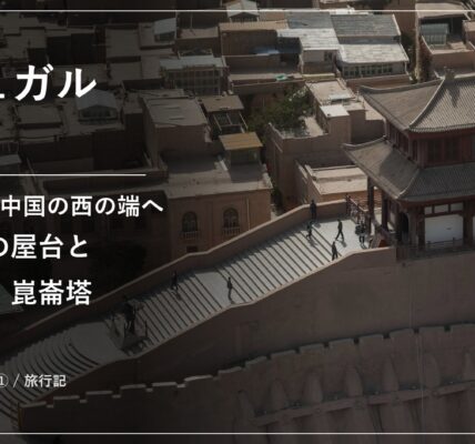 昆仑塔から見下ろした耿恭祠と大階段、古城東側の城壁