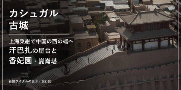 昆仑塔から見下ろした耿恭祠と大階段、古城東側の城壁