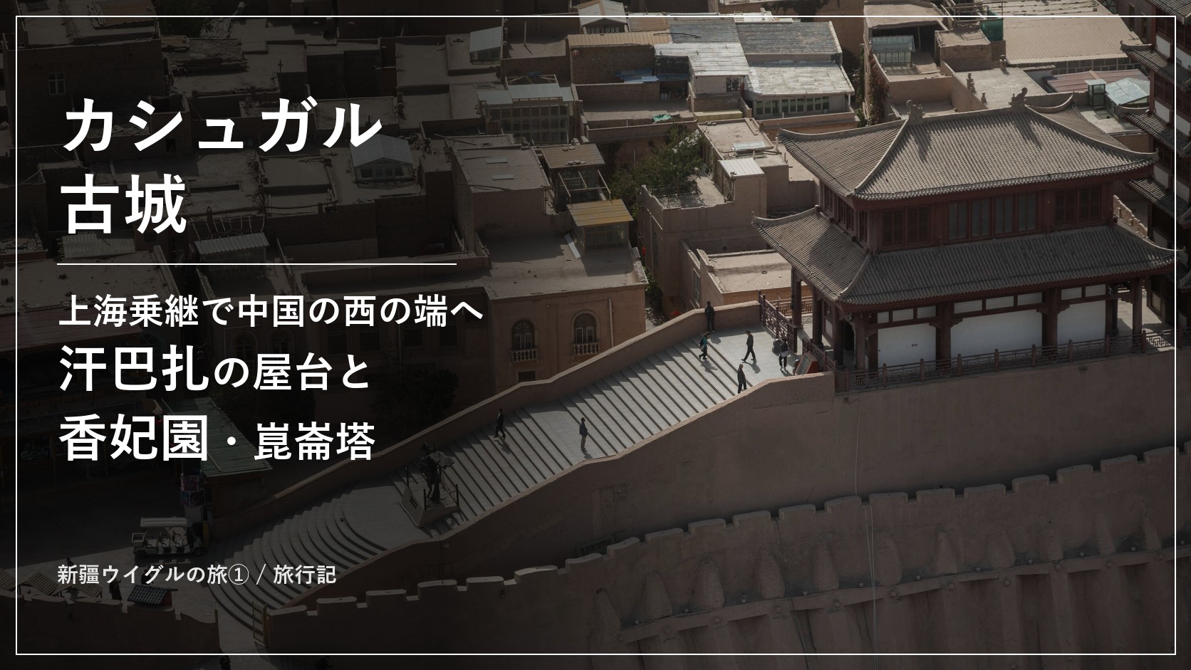 昆仑塔から見下ろした耿恭祠と大階段、古城東側の城壁