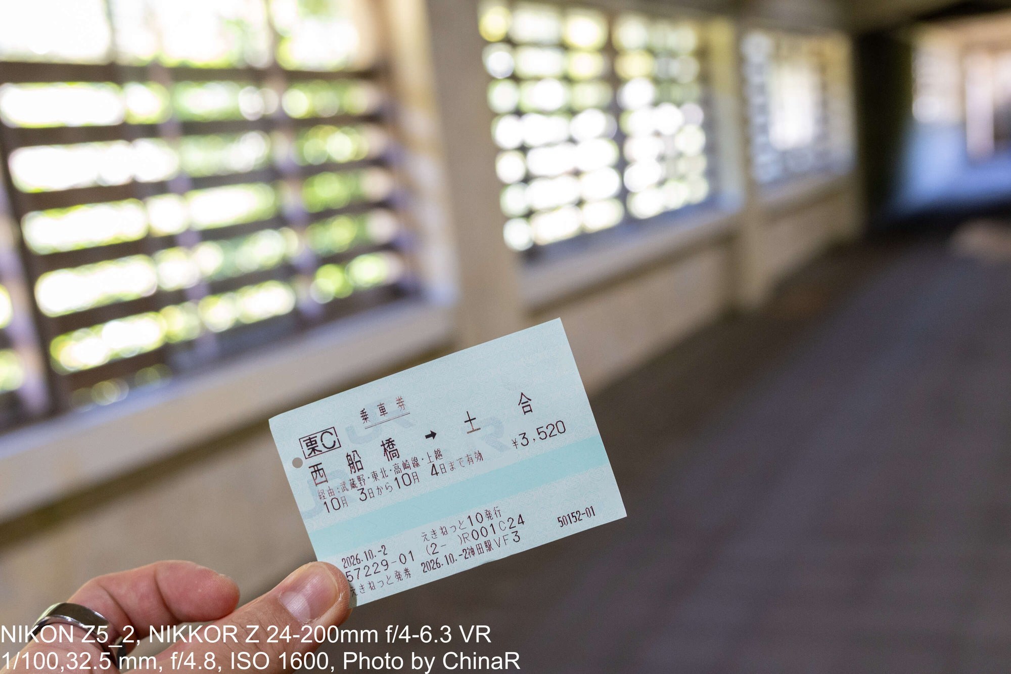 西船橋から土合までの乗車券