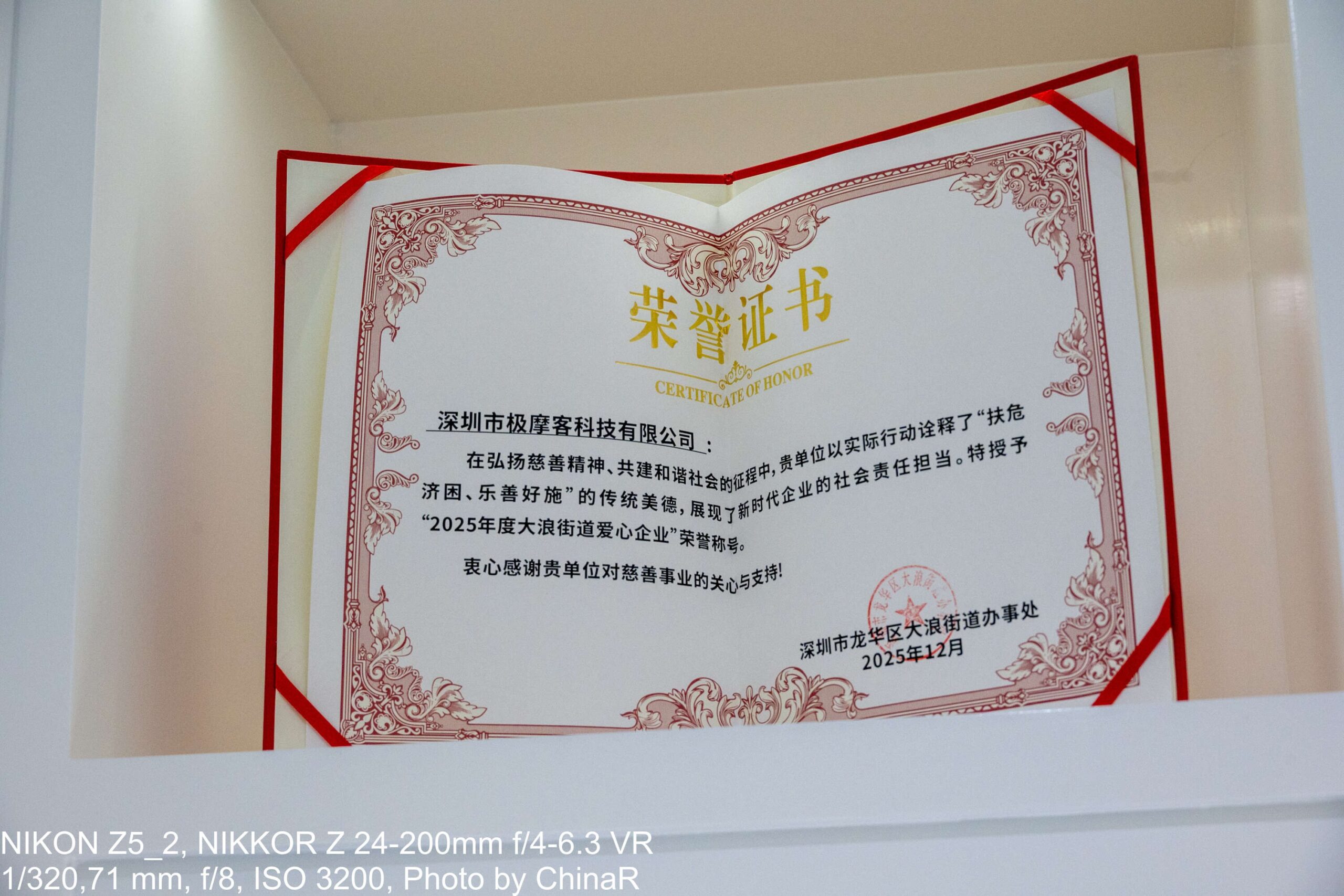 2025年度大浪街道愛心企業の栄誉証書