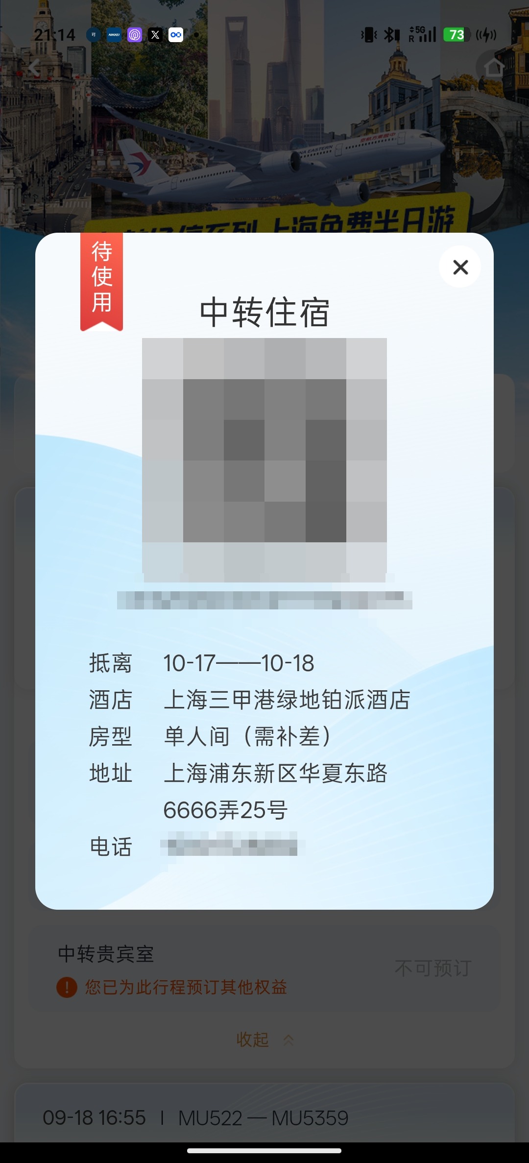 中国東方航空の乗り継ぎ宿泊(中转住宿)のバウチャー画面