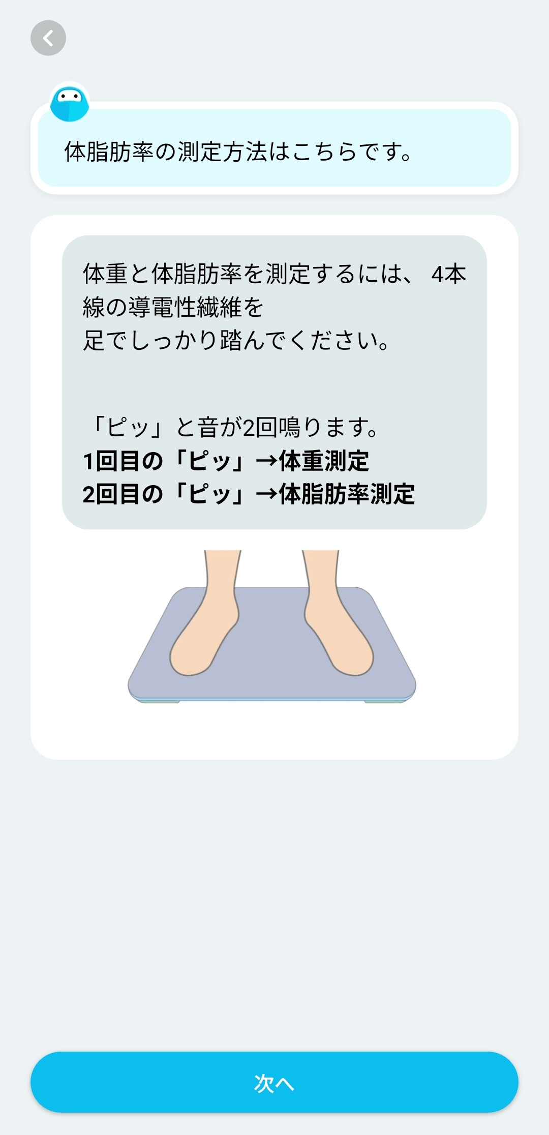 体脂肪率の測定方法の案内画面