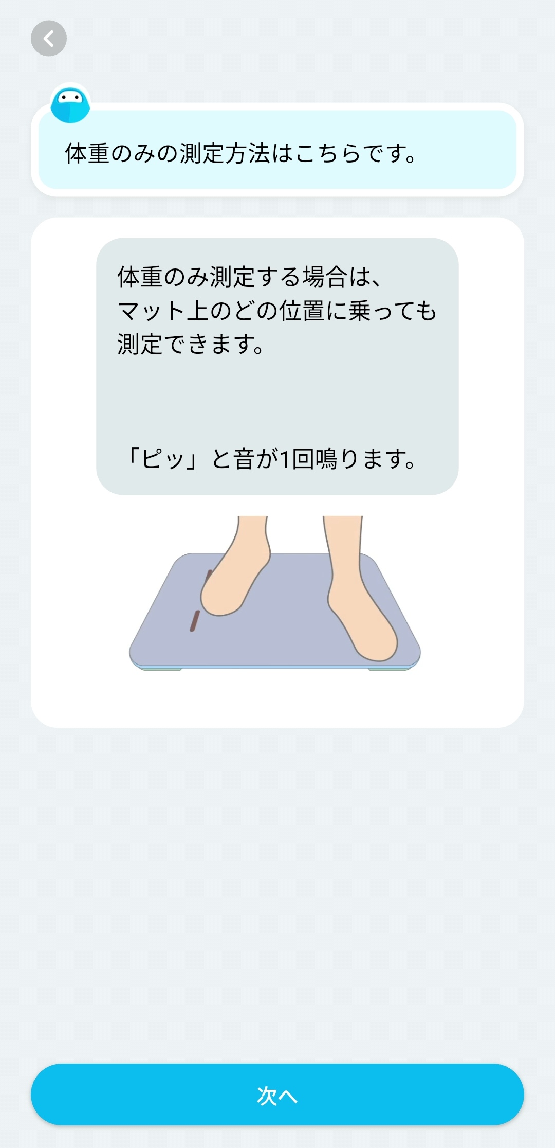体重のみの測定方法の案内画面