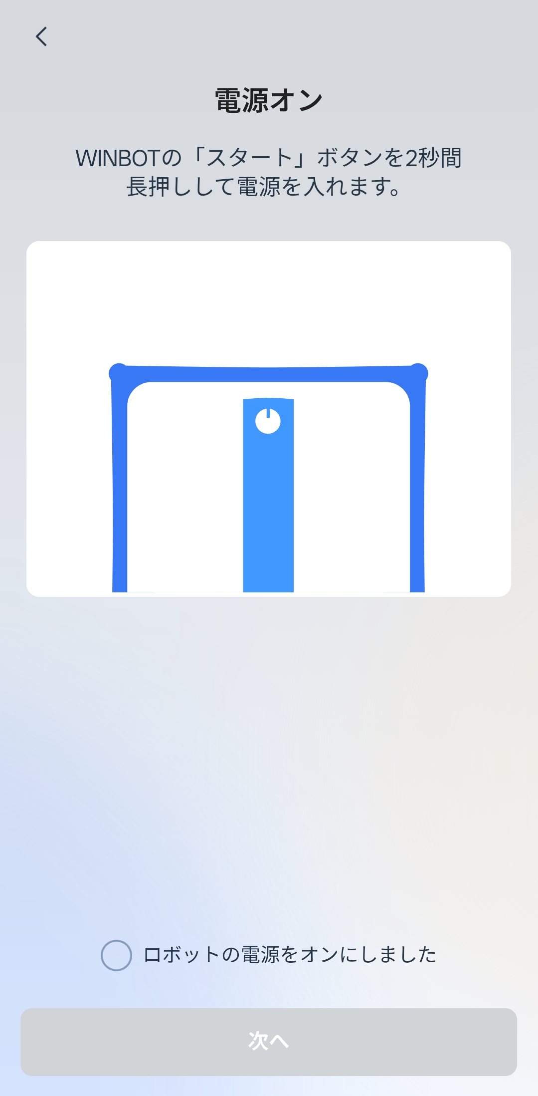 アプリで電源を入れる手順を案内する画面