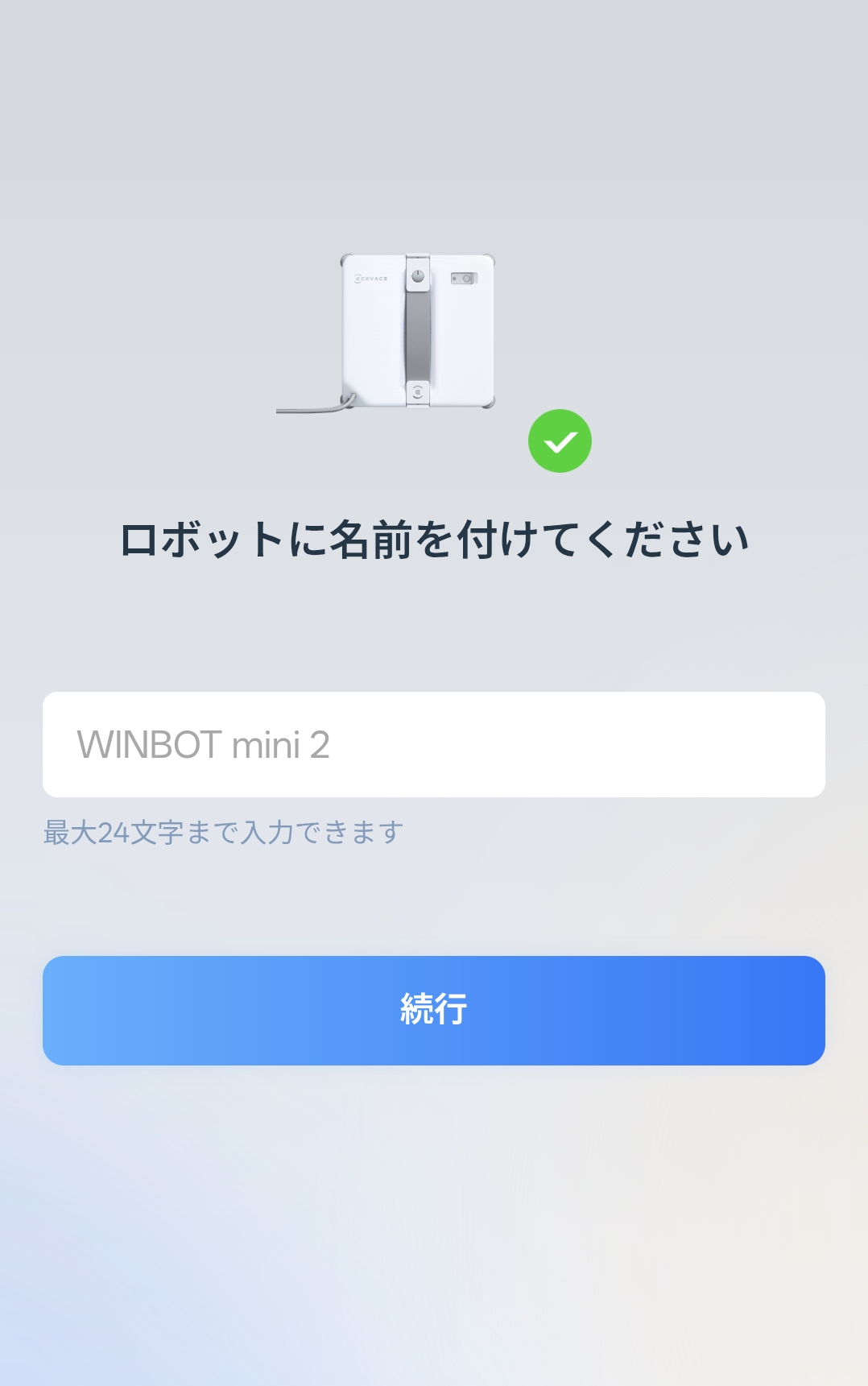 アプリでロボットに名前を付ける画面