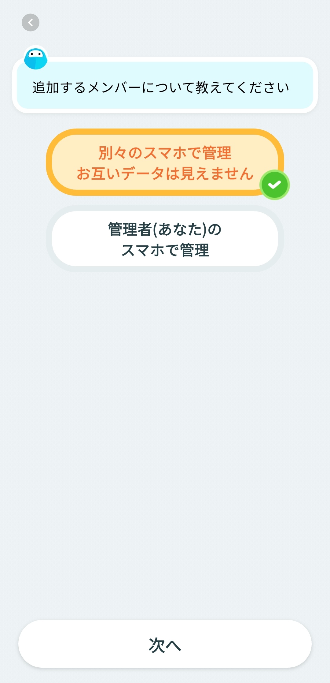 家族メンバー追加の設定画面