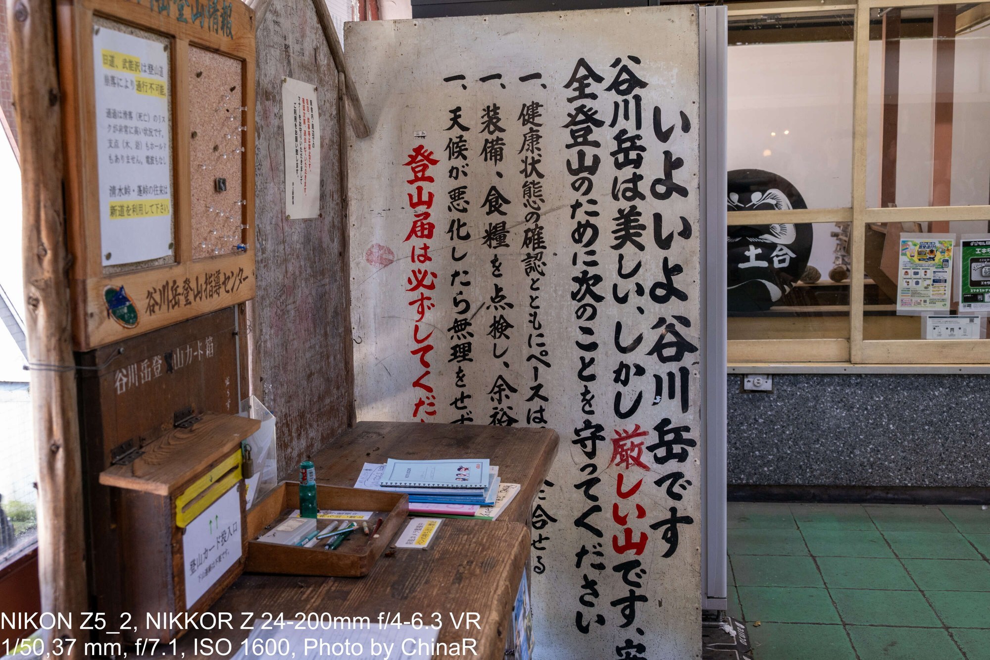 土合駅の登山届の記入台と谷川岳の注意書き
