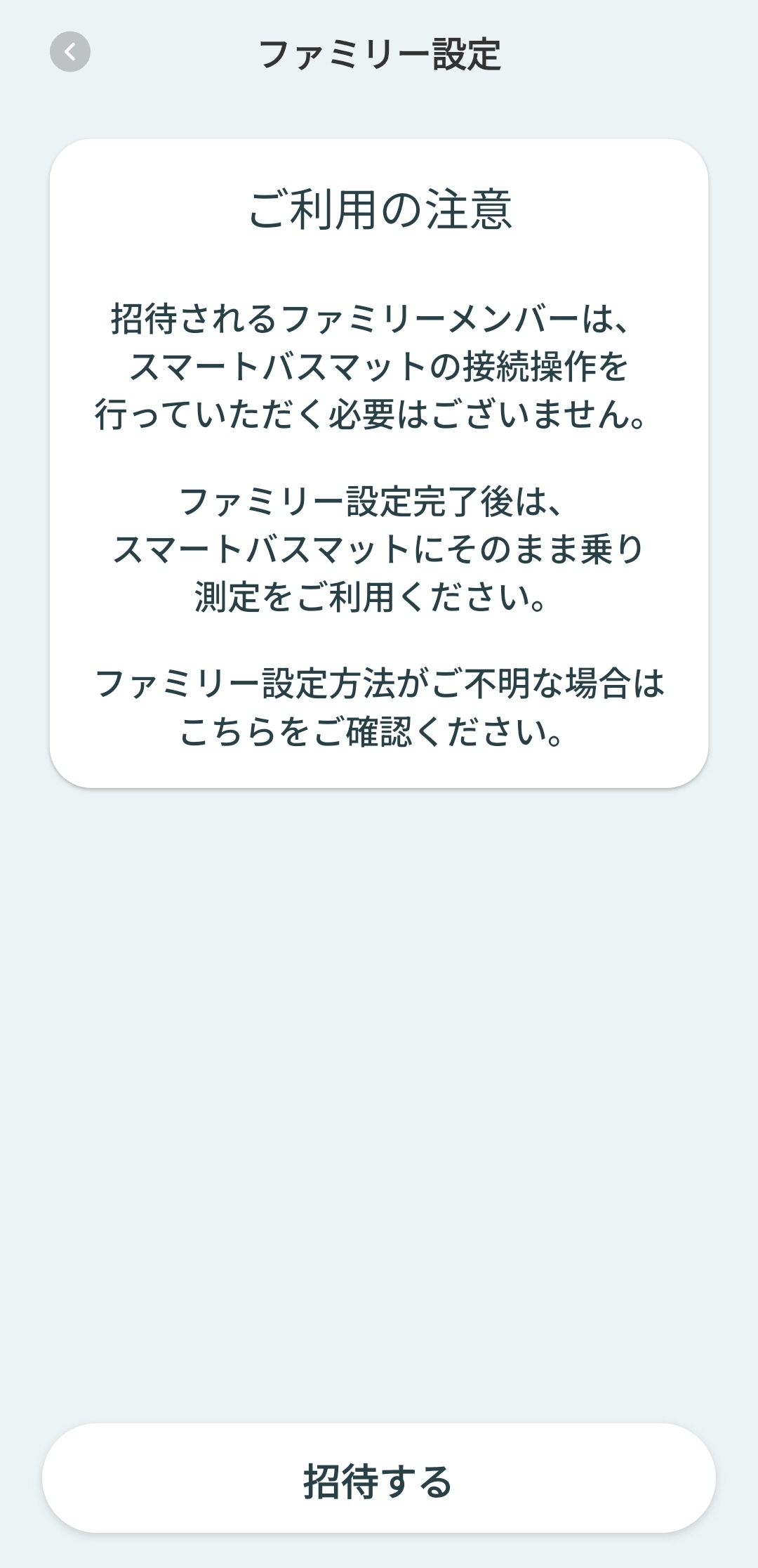 ファミリー設定の注意事項画面