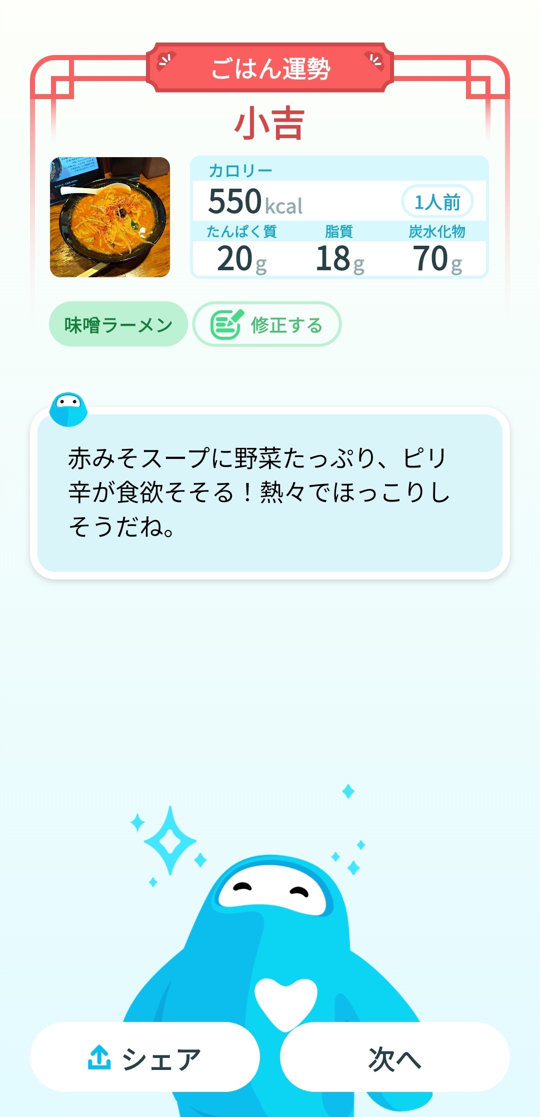 ごはん運勢の判定結果画面