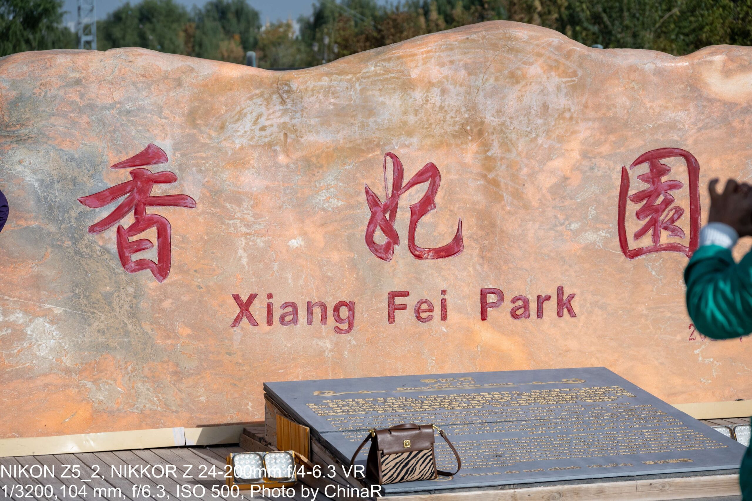 香妃園 Xiang Fei Parkと刻まれた入口の石