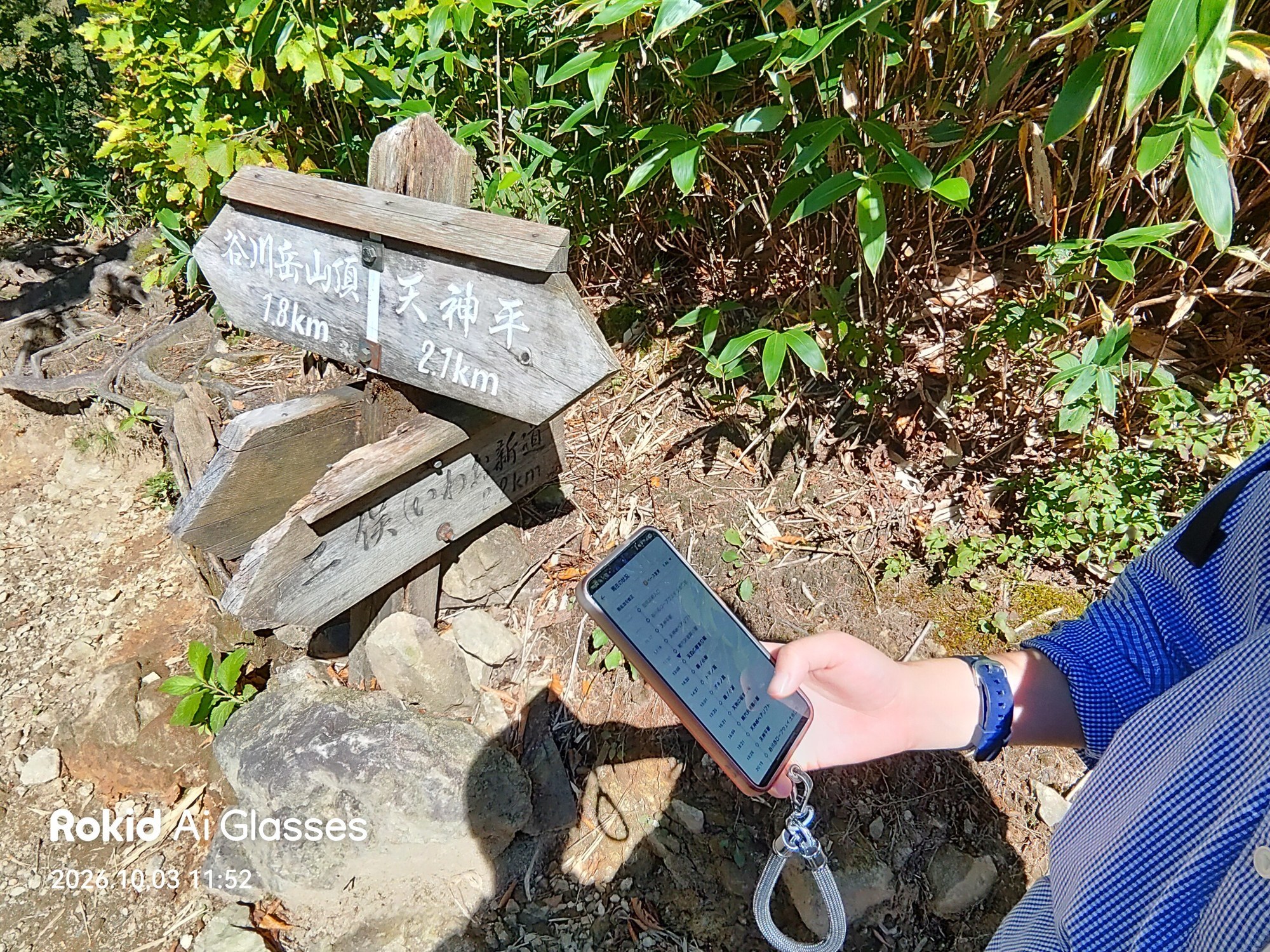 谷川岳山頂1.8km・天神平2.1kmの道標とスマホ(Rokidで撮影)