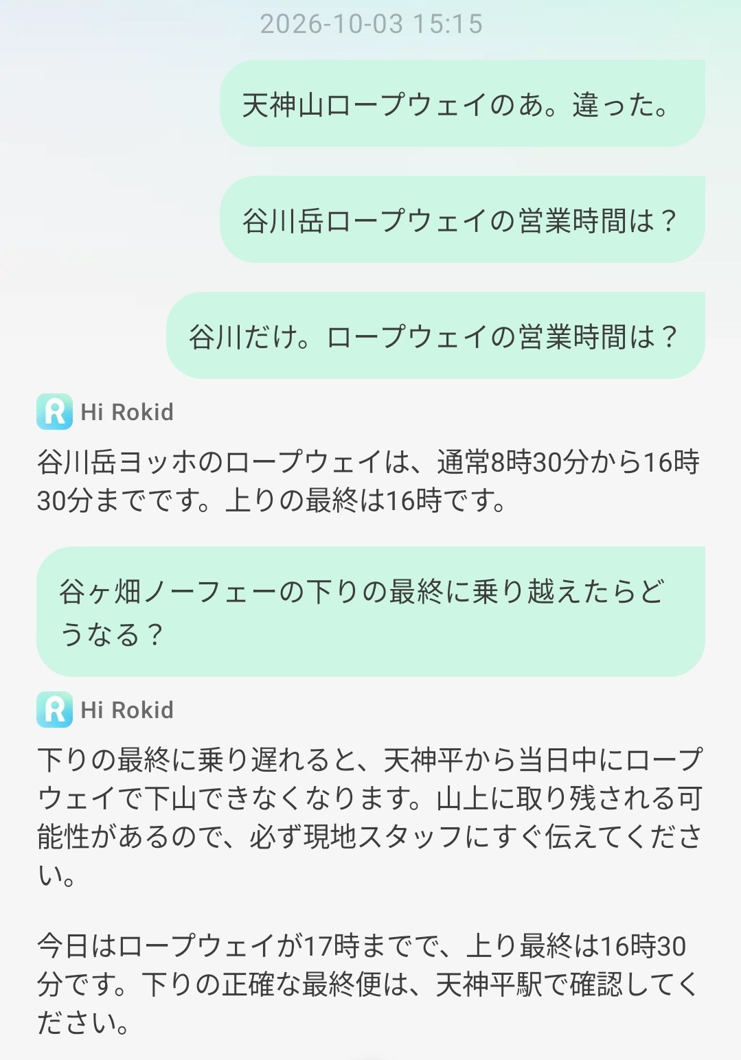 Hi Rokidアプリに残ったロープウェイの営業時間の質問